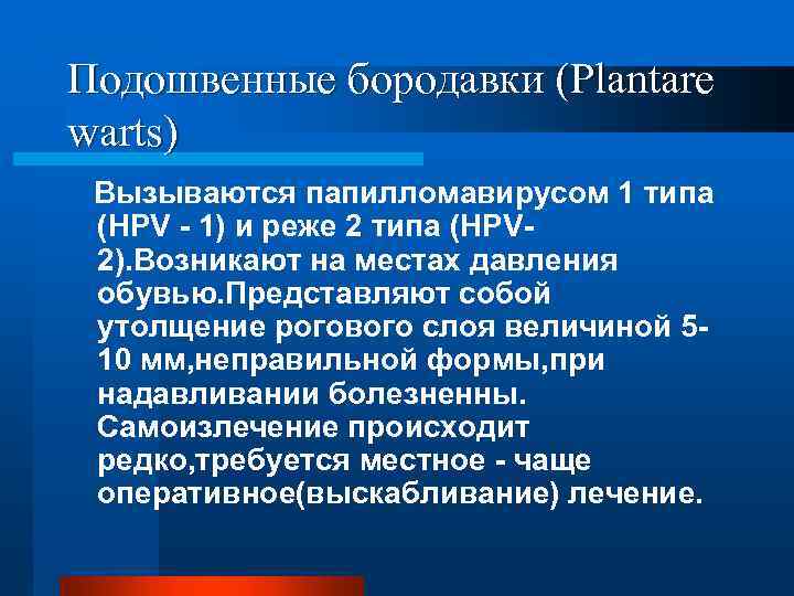 Подошвенные бородавки (Plantare warts) Вызываются папилломавирусом 1 типа (HPV - 1) и реже 2