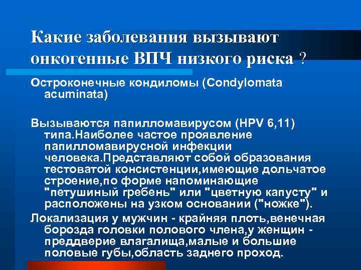 Какие заболевания вызывают онкогенные ВПЧ низкого риска ? Остроконечные кондиломы (Сondylomata acuminata) Вызываются папилломавирусом