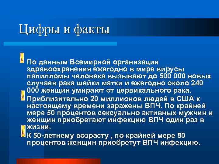 Цифры и факты По данным Всемирной организации здравоохранения ежегодно в мире вирусы папилломы человека
