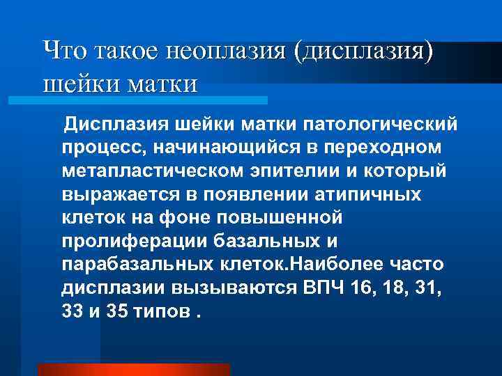 Что такое неоплазия (дисплазия) шейки матки Дисплазия шейки матки патологический процесс, начинающийся в переходном