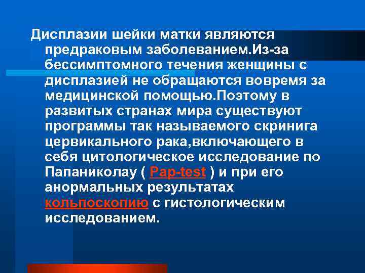 Дисплазии шейки матки являются предраковым заболеванием. Из-за бессимптомного течения женщины с дисплазией не обращаются