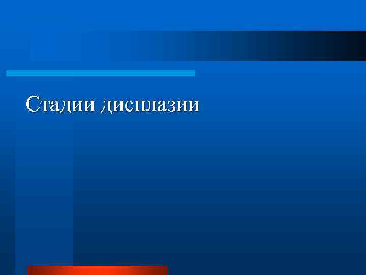 Стадии дисплазии 