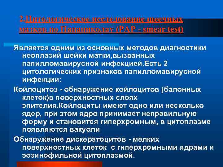 2. Цитологическое исследование шеечных мазков по Папаниколау (PAP - smear test) Является одним из