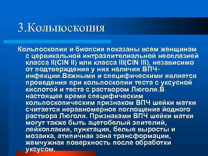 3. Кольпоскопия и биопсия показаны всем женщинам с цервикальной интраэпителиальной неоплазией класса II(CIN II)