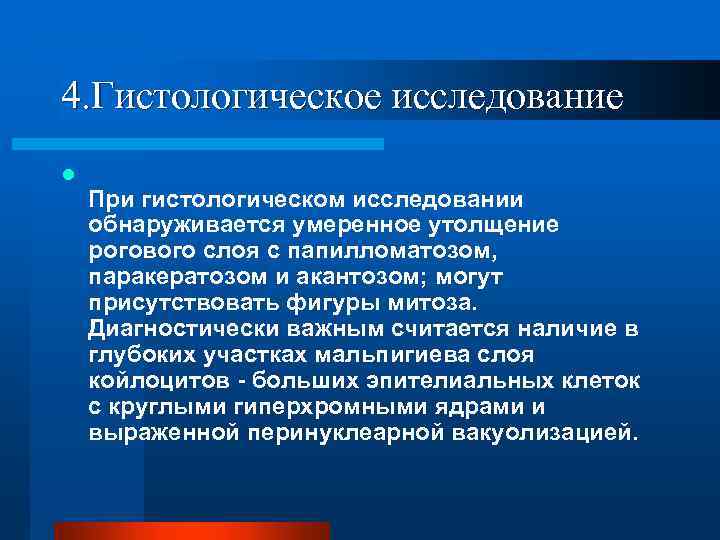 4. Гистологическое исследование l При гистологическом исследовании обнаруживается умеренное утолщение рогового слоя с папилломатозом,