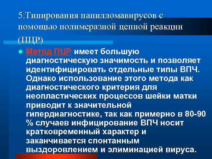 5. Типирования папилломавирусов с помощью полимеразной цепной реакции (ПЦР) l Метод ПЦР имеет большую