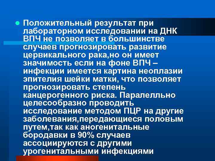 l Положительный результат при лабораторном исследовании на ДНК ВПЧ не позволяет в большинстве случаев