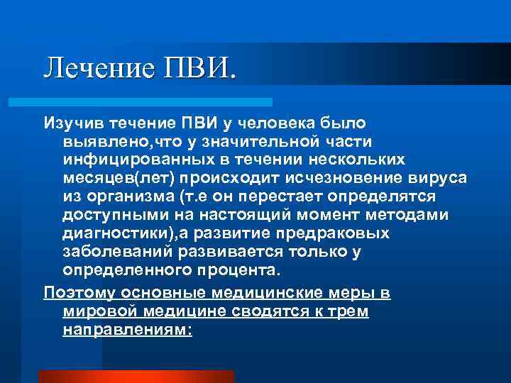 Лечение ПВИ. Изучив течение ПВИ у человека было выявлено, что у значительной части инфицированных
