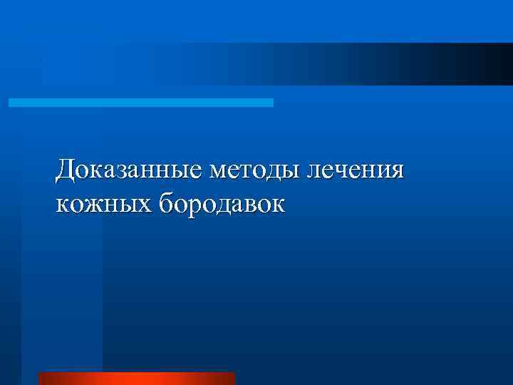 Доказанные методы лечения кожных бородавок 