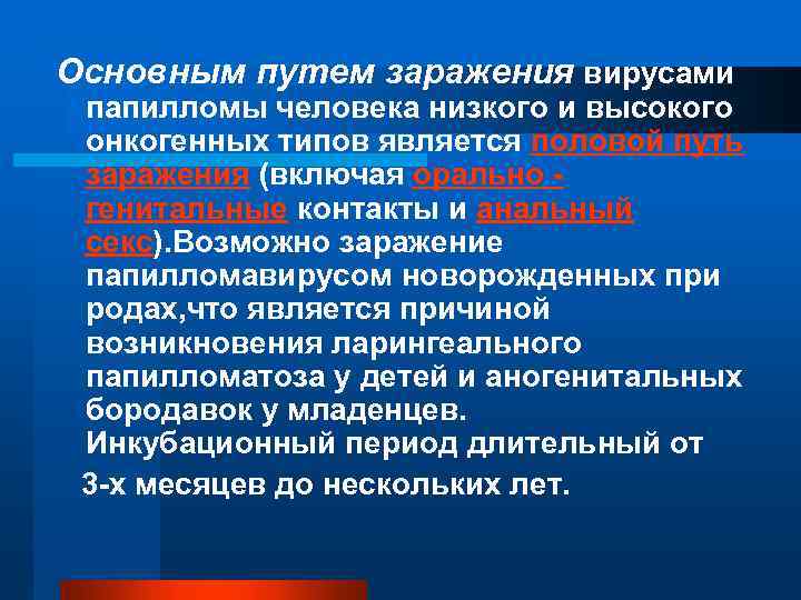 Основным путем заражения вирусами папилломы человека низкого и высокого онкогенных типов является половой путь
