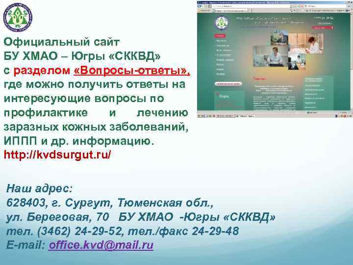 Официальный сайт БУ ХМАО – Югры «СККВД» с разделом «Вопросы-ответы» , где можно получить