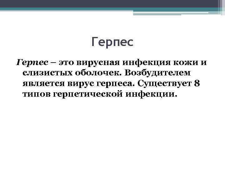 Герпес – это вирусная инфекция кожи и слизистых оболочек. Возбудителем является вирус герпеса. Существует