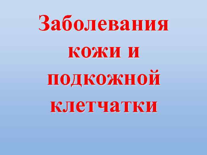 Заболевания кожи и подкожной клетчатки 