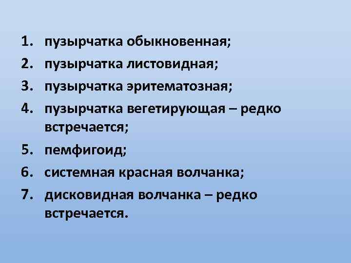 1. 2. 3. 4. пузырчатка обыкновенная; пузырчатка листовидная; пузырчатка эритематозная; пузырчатка вегетирующая – редко