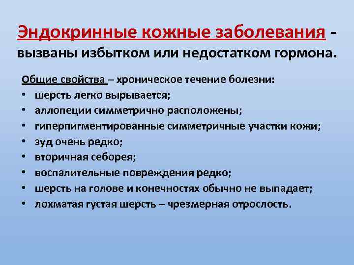 Эндокринные кожные заболевания - вызваны избытком или недостатком гормона. Общие свойства – хроническое течение