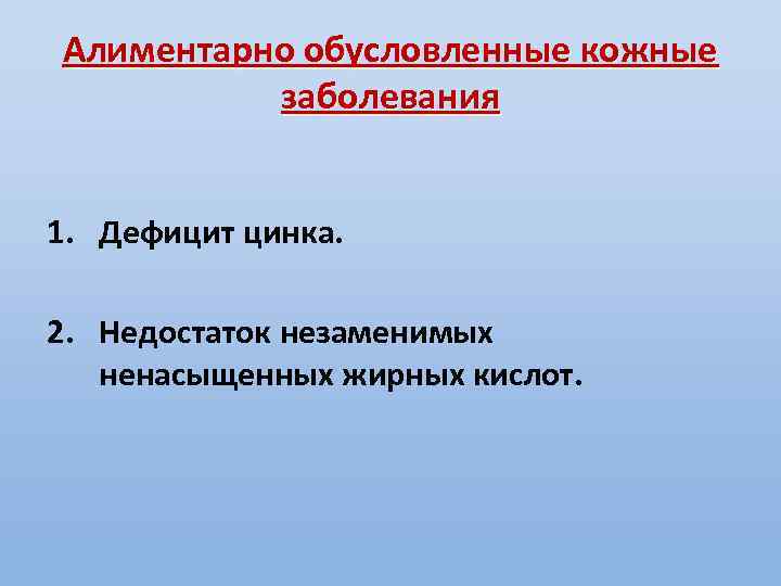 Алиментарно обусловленные кожные заболевания 1. Дефицит цинка. 2. Недостаток незаменимых ненасыщенных жирных кислот. 
