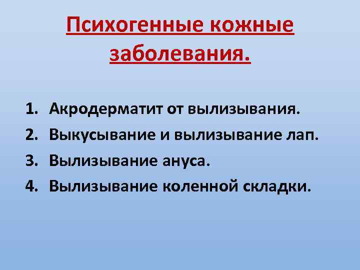 Психогенные кожные заболевания. 1. 2. 3. 4. Акродерматит от вылизывания. Выкусывание и вылизывание лап.