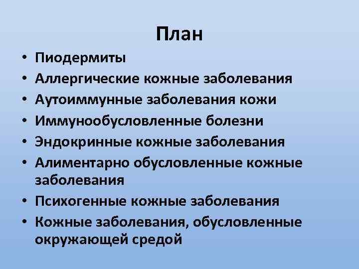 План Пиодермиты Аллергические кожные заболевания Аутоиммунные заболевания кожи Иммунообусловленные болезни Эндокринные кожные заболевания Алиментарно