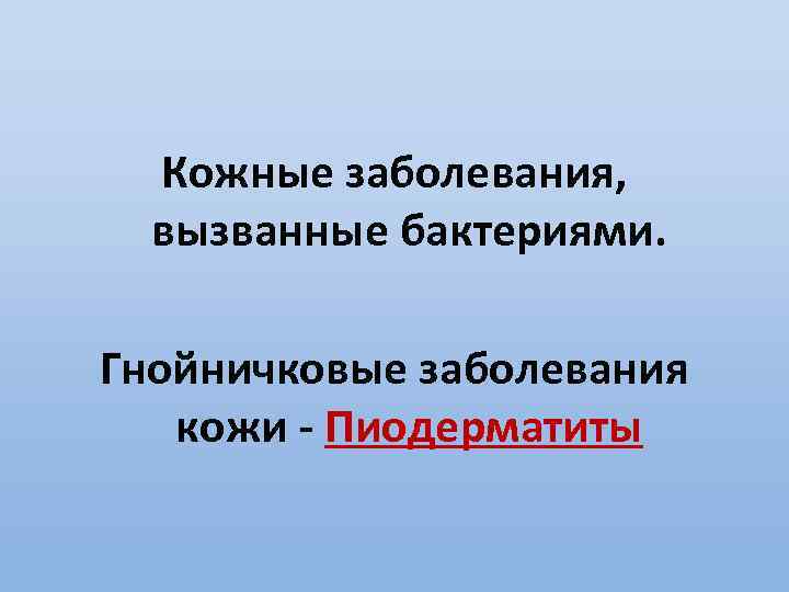Кожные заболевания, вызванные бактериями. Гнойничковые заболевания кожи - Пиодерматиты 