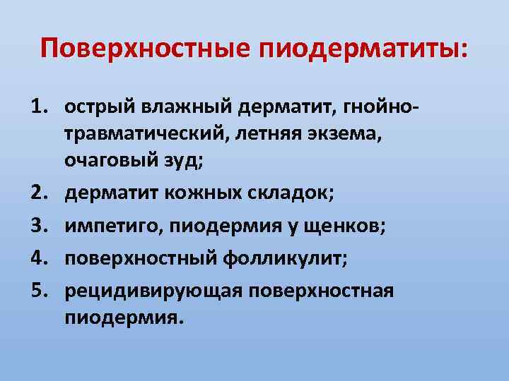 Поверхностные пиодерматиты: 1. острый влажный дерматит, гнойнотравматический, летняя экзема, очаговый зуд; 2. дерматит кожных