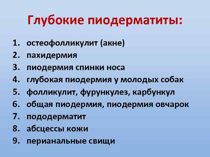 Глубокие пиодерматиты: 1. 2. 3. 4. 5. 6. 7. 8. 9. остеофолликулит (акне) пахидермия