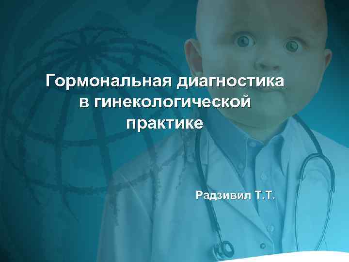 Гормональная диагностика в гинекологической практике Радзивил Т. Т. 