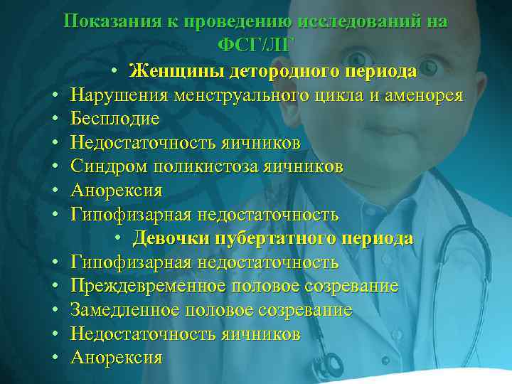 Показания к проведению исследований на ФСГ/ЛГ • Женщины детородного периода • Нарушения менструального цикла
