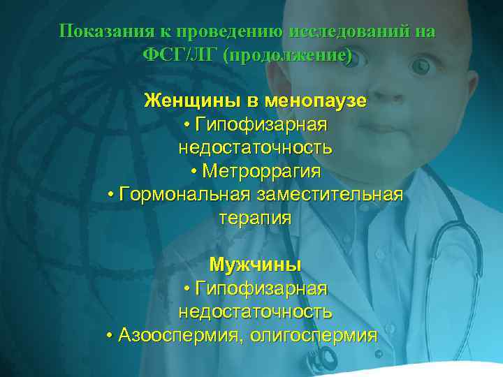 Показания к проведению исследований на ФСГ/ЛГ (продолжение) Женщины в менопаузе • Гипофизарная недостаточность •