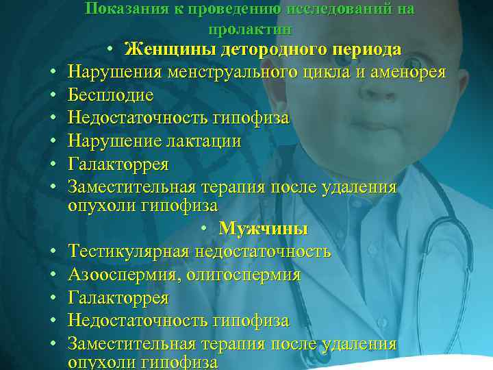 Показания к проведению исследований на пролактин • • • Женщины детородного периода Нарушения менструального