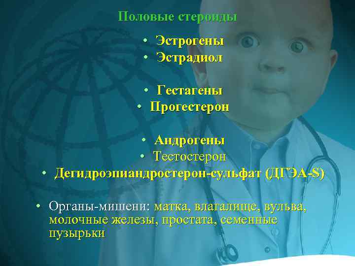 Половые стероиды • Эстрогены • Эстрадиол • Гестагены • Прогестерон • Андрогены • Тестостерон
