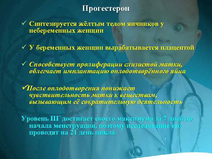 Прогестерон ü Синтезируется жёлтым телом яичников у небеременных женщин ü У беременных женщин вырабатывается
