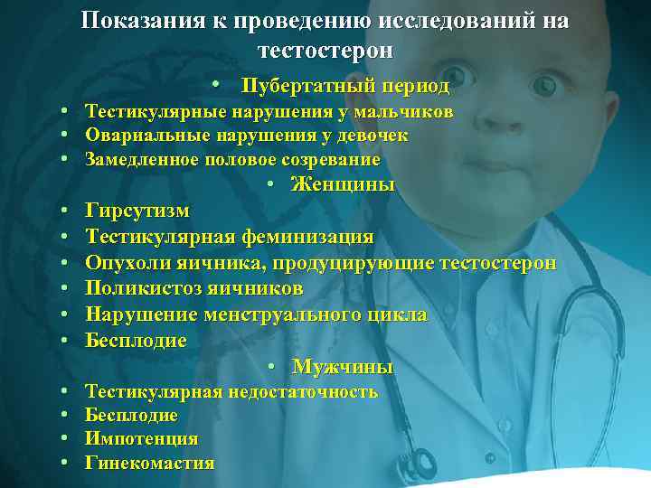 Показания к проведению исследований на тестостерон • Пубертатный период • Тестикулярные нарушения у мальчиков