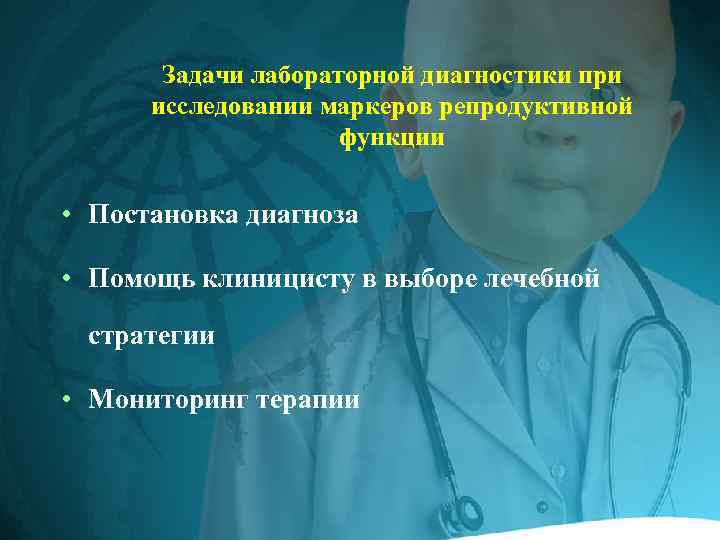 Задачи лабораторной диагностики при исследовании маркеров репродуктивной функции • Постановка диагноза • Помощь клиницисту