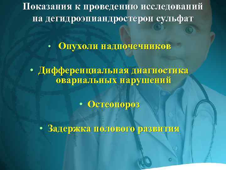 Показания к проведению исследований на дегидроэпиандростерон сульфат • Опухоли надпочечников • Дифференциальная диагностика овариальных