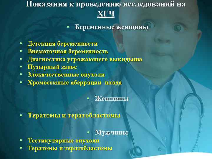 Показания к проведению исследований на ХГЧ • Беременные женщины • • • Детекция беременности