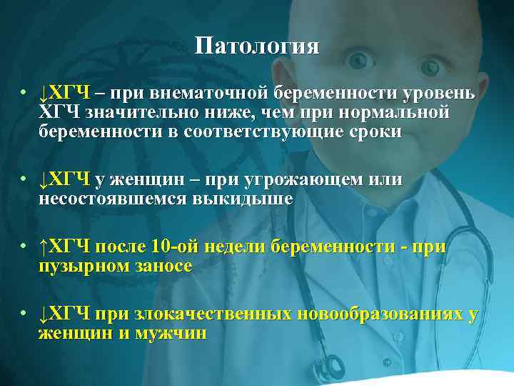 Патология • ↓ХГЧ – при внематочной беременности уровень ХГЧ значительно ниже, чем при нормальной