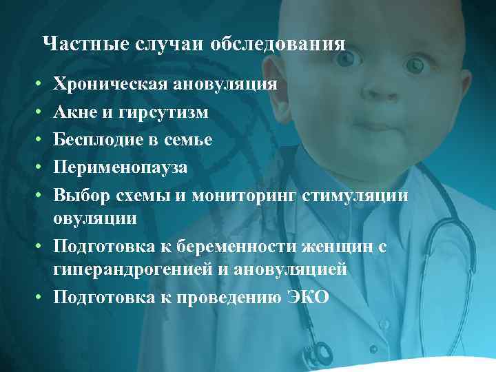 Частные случаи обследования • • • Хроническая ановуляция Акне и гирсутизм Бесплодие в семье