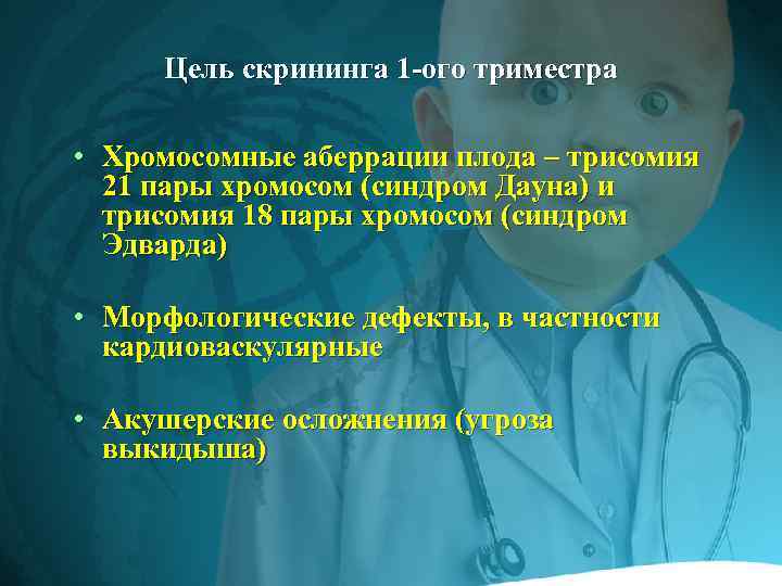 Цель скрининга 1 -ого триместра • Хромосомные аберрации плода – трисомия 21 пары хромосом