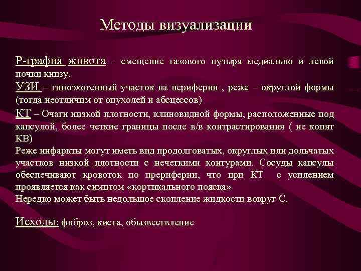Методы визуализации Р-графия живота – смещение газового пузыря медиально и левой почки книзу. УЗИ