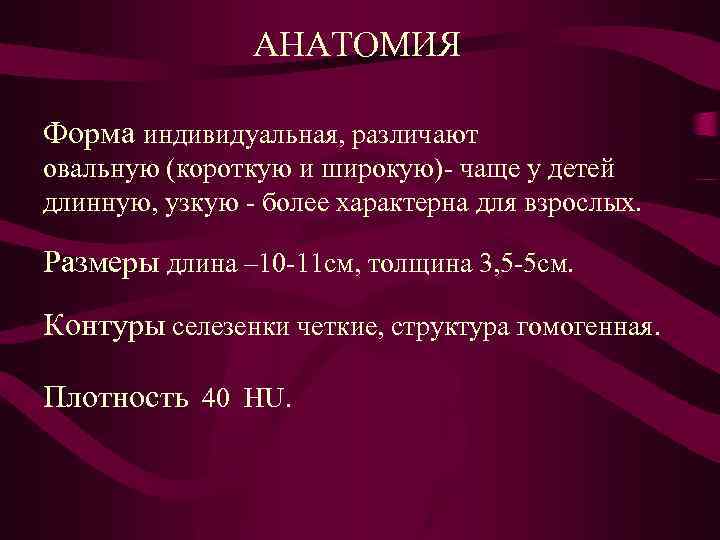 АНАТОМИЯ Форма индивидуальная, различают овальную (короткую и широкую)- чаще у детей длинную, узкую -