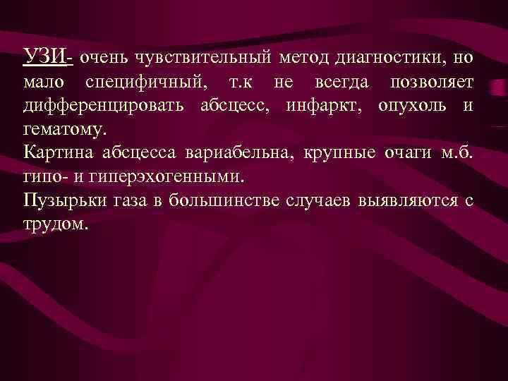 УЗИ- очень чувствительный метод диагностики, но мало специфичный, т. к не всегда позволяет дифференцировать