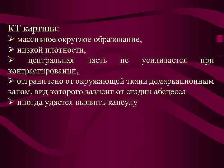 КТ картина: Ø массивное округлое образование, Ø низкой плотности, Ø центральная часть не усиливается