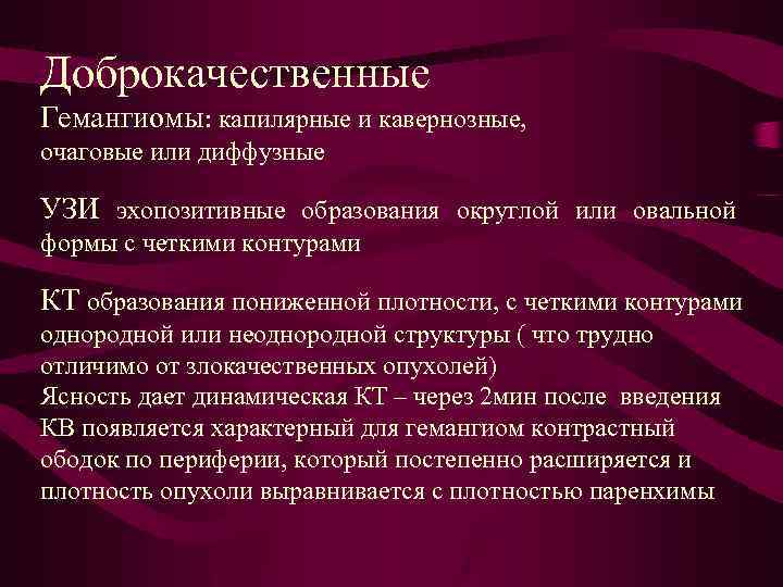 Доброкачественные Гемангиомы: капилярные и кавернозные, очаговые или диффузные УЗИ эхопозитивные образования округлой или овальной