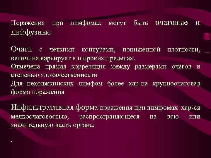 Поражения при лимфомах могут быть очаговые и диффузные Очаги с четкими контурами, пониженной плотности,