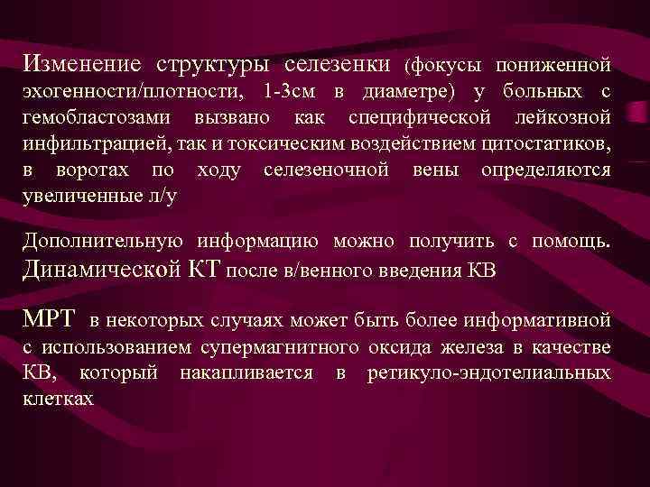 Изменение структуры селезенки (фокусы пониженной эхогенности/плотности, 1 -3 см в диаметре) у больных с