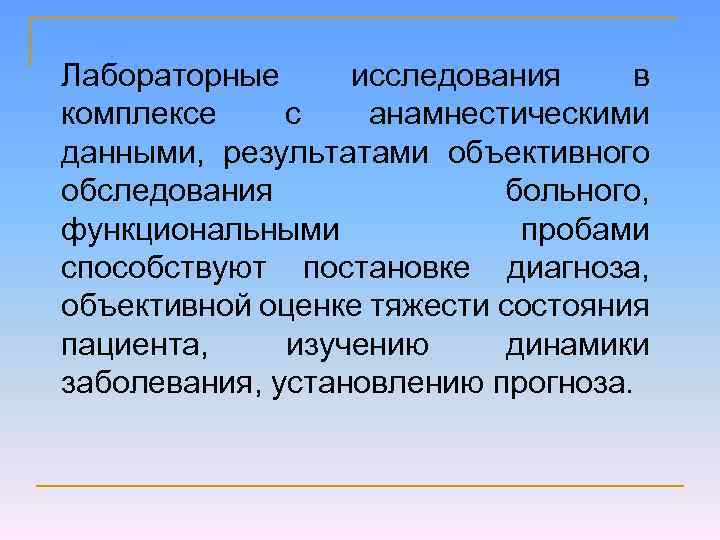 Лабораторные исследования в комплексе с анамнестическими данными, результатами объективного обследования больного, функциональными пробами способствуют