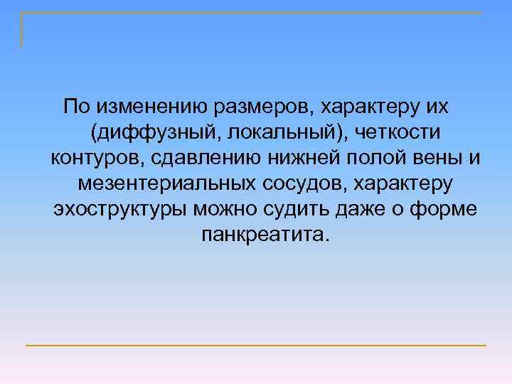 По изменению размеров, характеру их (диффузный, локальный), четкости контуров, сдавлению нижней полой вены и