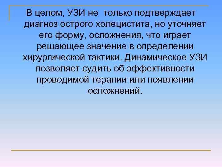 В целом, УЗИ не только подтверждает диагноз острого холецистита, но уточняет его форму, осложнения,