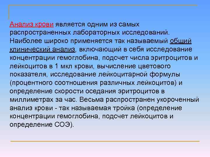 Анализ крови является одним из самых распространенных лабораторных исследований. Наиболее широко применяется так называемый
