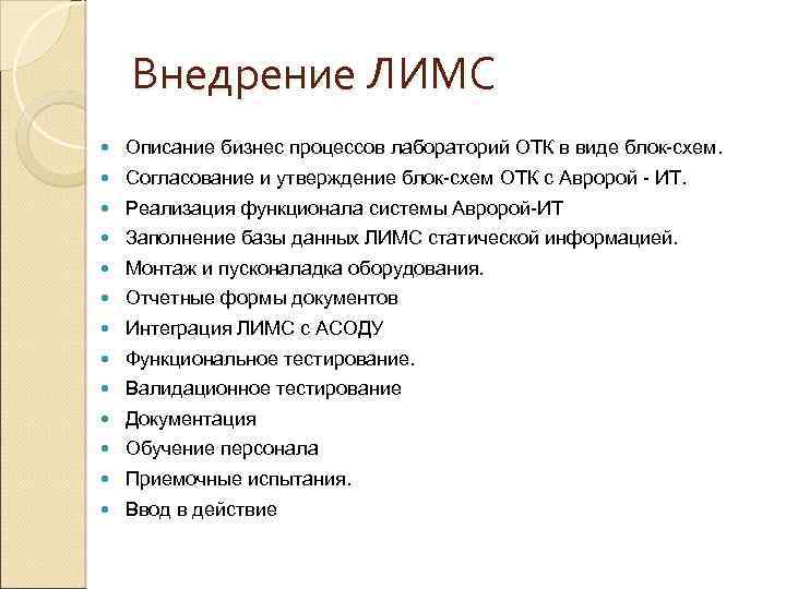 Внедрение ЛИМС Описание бизнес процессов лабораторий ОТК в виде блок-схем. Согласование и утверждение блок-схем